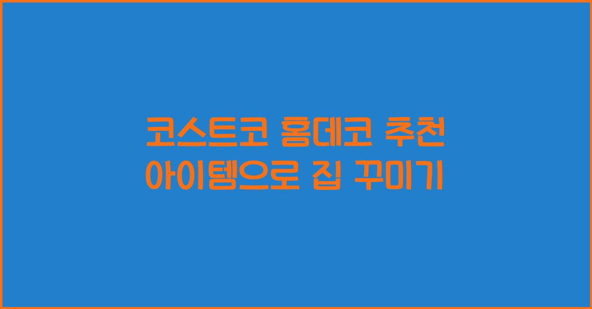 코스트코 홈데코
