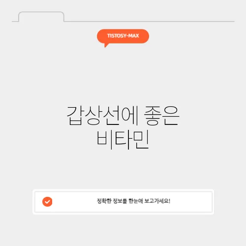 갑상선에 좋은 비타민