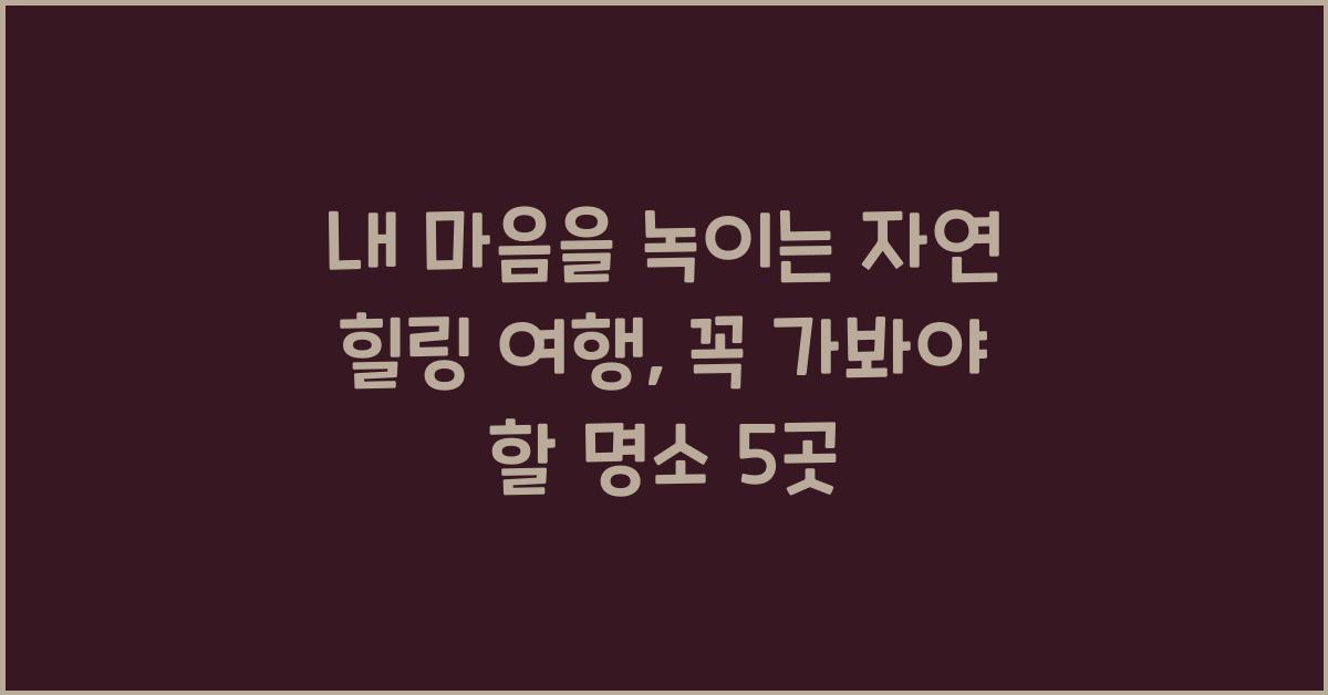 내 마음을 녹이는 자연 힐링 여행