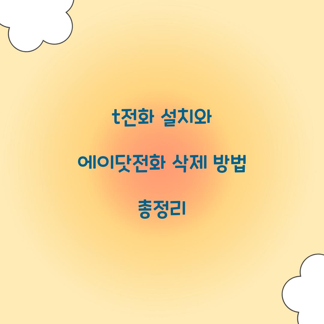 t전화 설치 에이닷전화 삭제