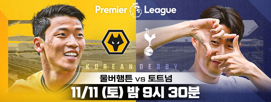 울버햄튼 vs. 토트넘