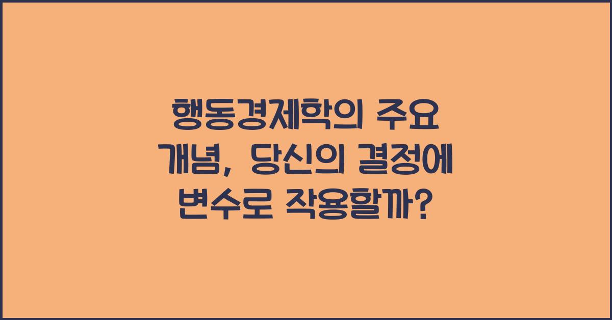 행동경제학의 주요 개념 (프레이밍 효과, 매몰비용 등)