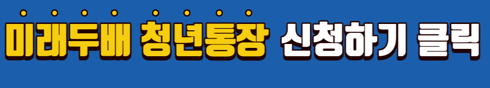 대전시미래두배청년통장