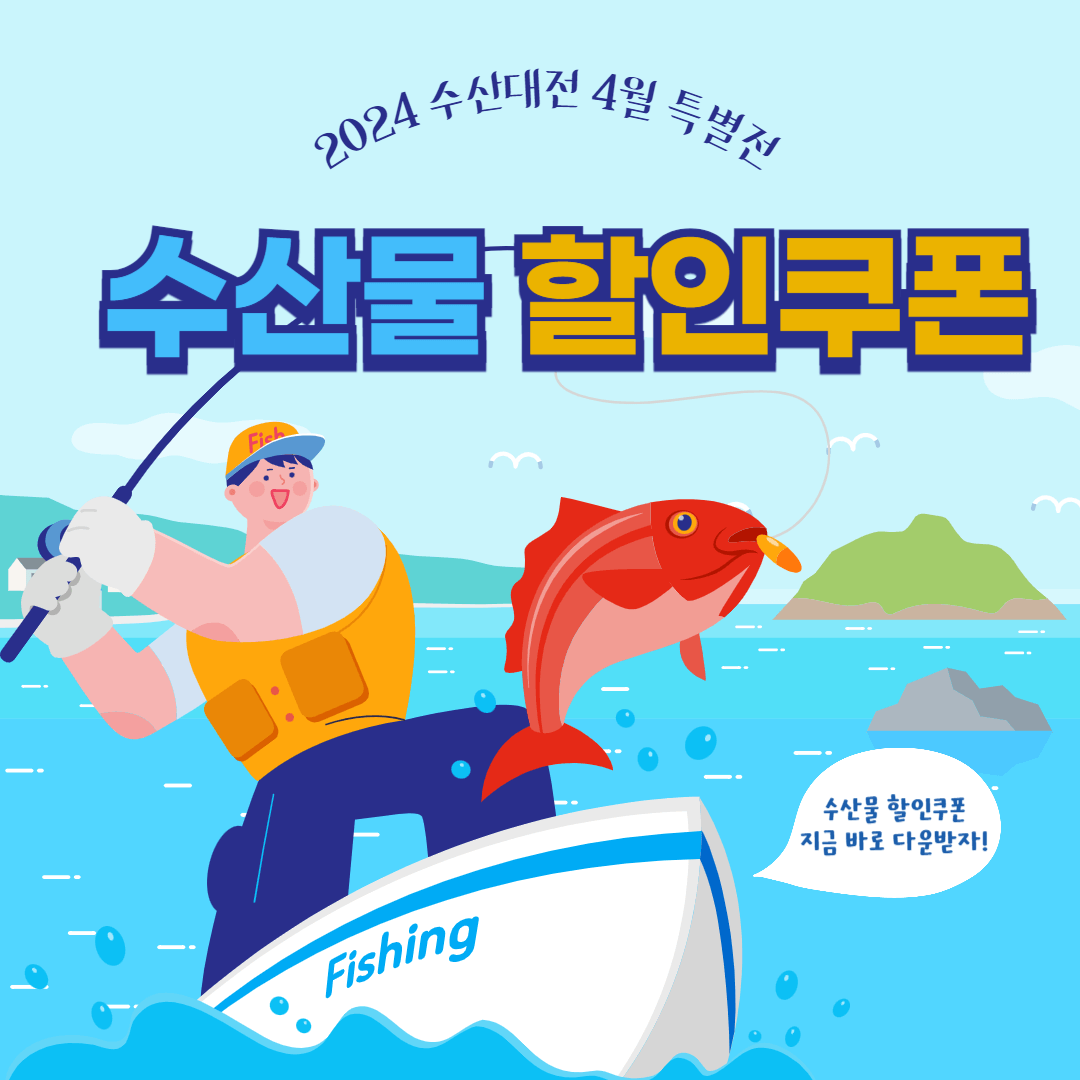 수산대전 수산물 할인 쿠폰 4월 특별전 행사 총정리