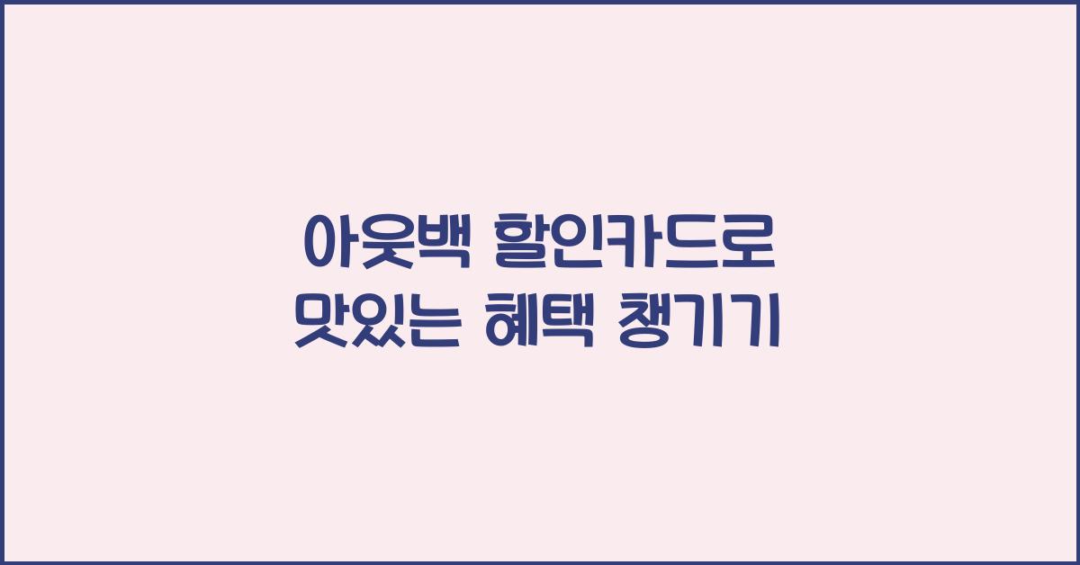 아웃백 할인카드