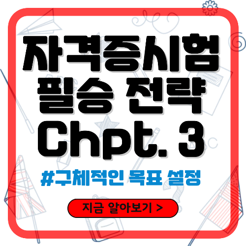 자격증 취득 필승 전략