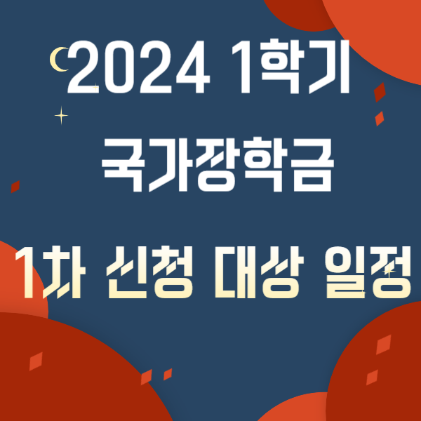 2024 1학기 국가장학금 1차 신청 대상 일정