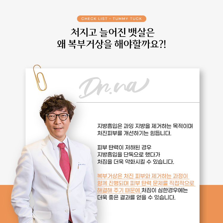 복부거상은 처진피부와 제거하는 과정이 함께 진행되며 피부 탄력 문제를 직접적으로 해결해주기 때문에 처짐이 심한 경우에는 더욱 좋은 결과를 얻을 수 있습니다.