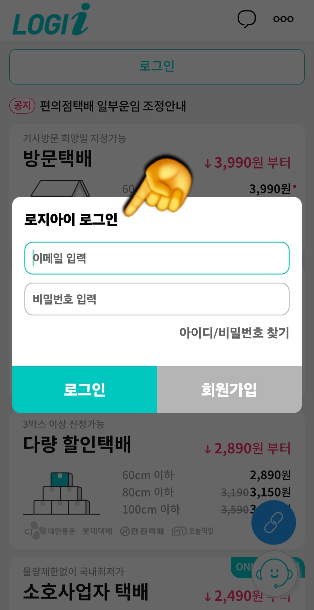 로지아이택배-택배파인더-앱-조회-방법-안내-저는-이미-회원가입을-했기-때문에-이메일과-비밀번호를-입력해-로그인할게요.