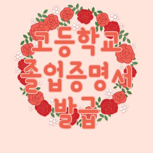 고등학교 졸업증명서 발급