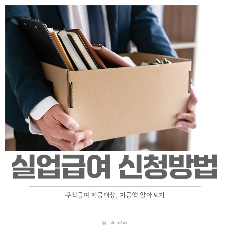 실업급여-신청-방법-조건-수급-기간