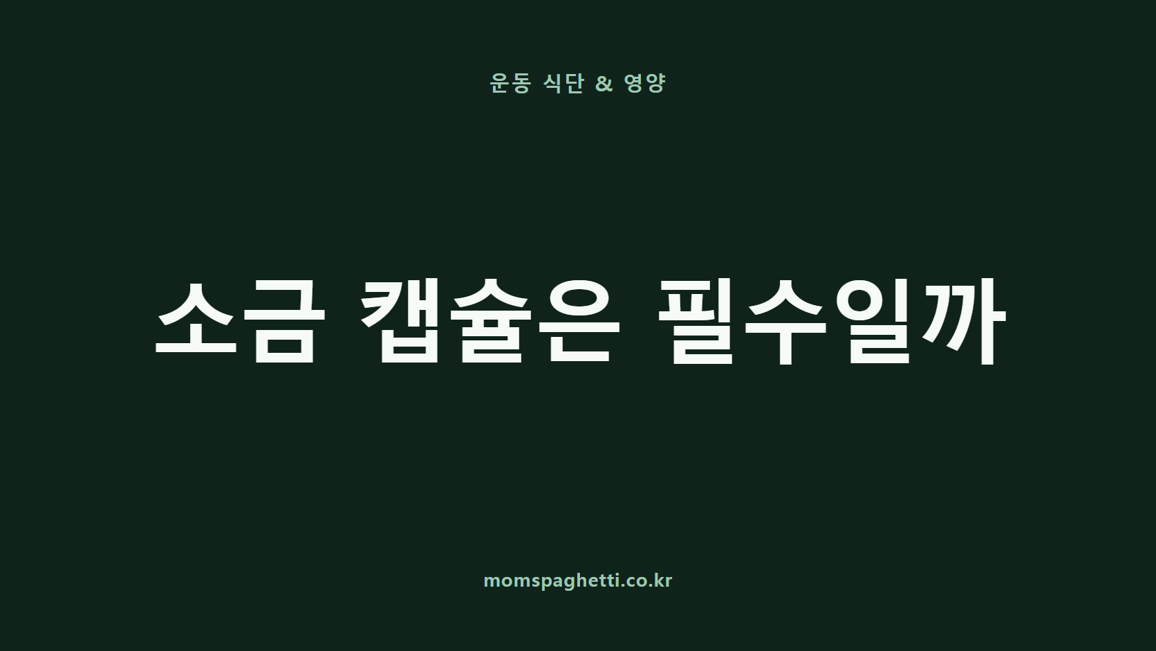 소금 캡슐은 필수일까 문구가 표시된 운동·건강 콘텐츠 썸네일