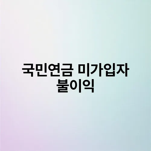 국민연금 미가입자 불이익