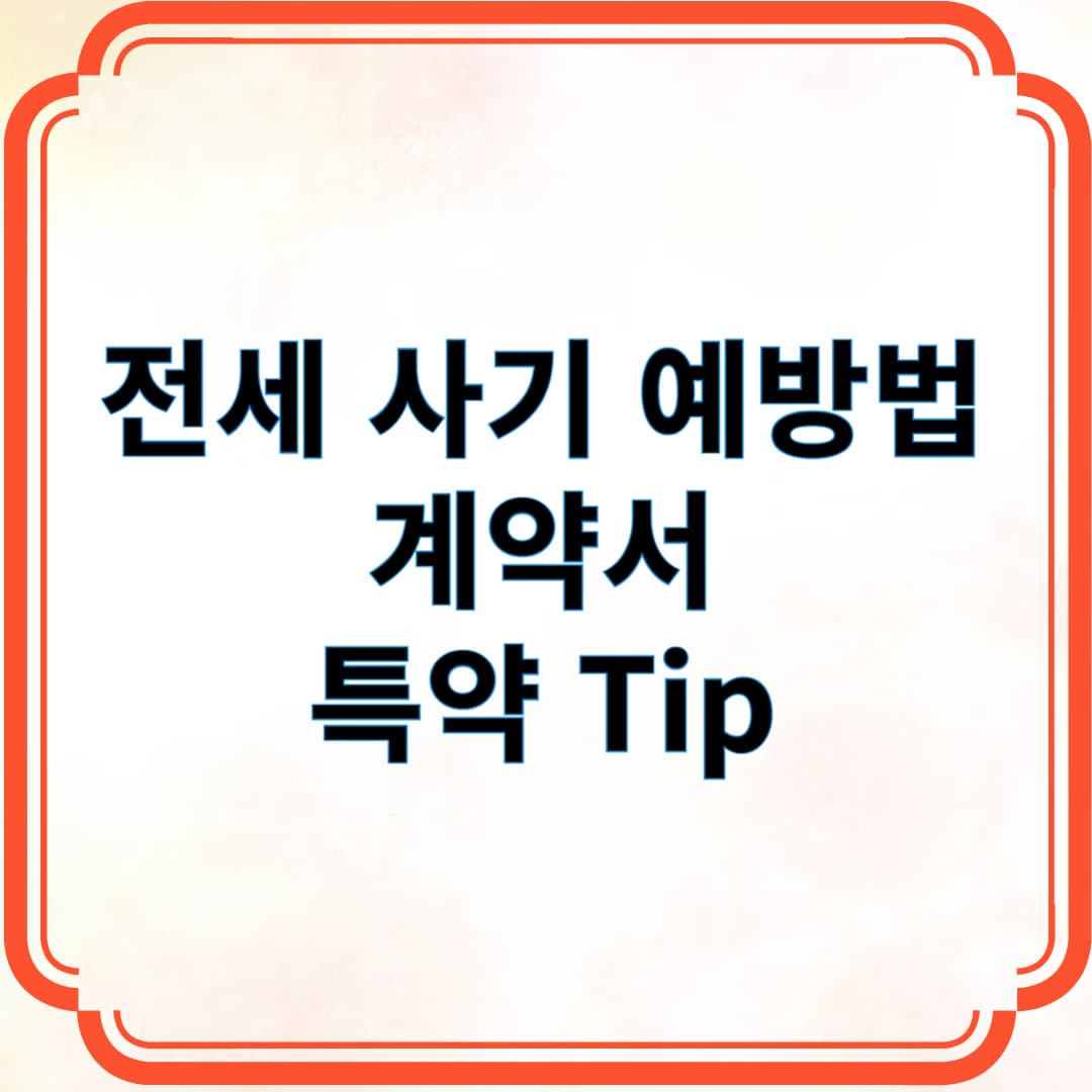 전세 사기 예방법 계약서 특약 Tip