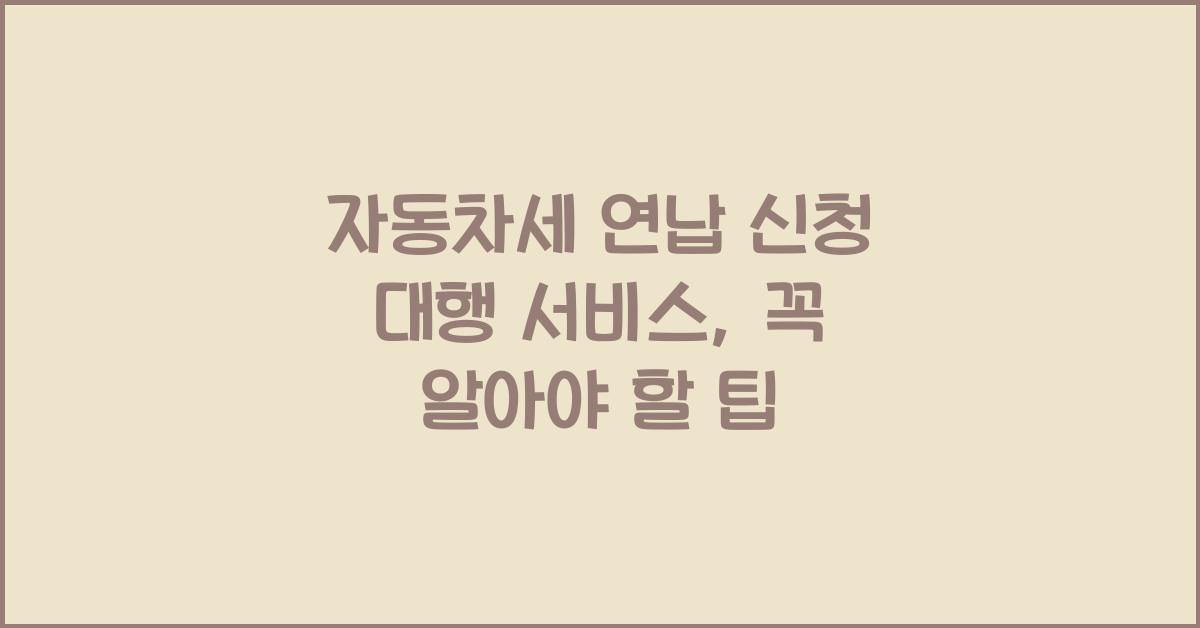 자동차세 연납 신청 대행 서비스