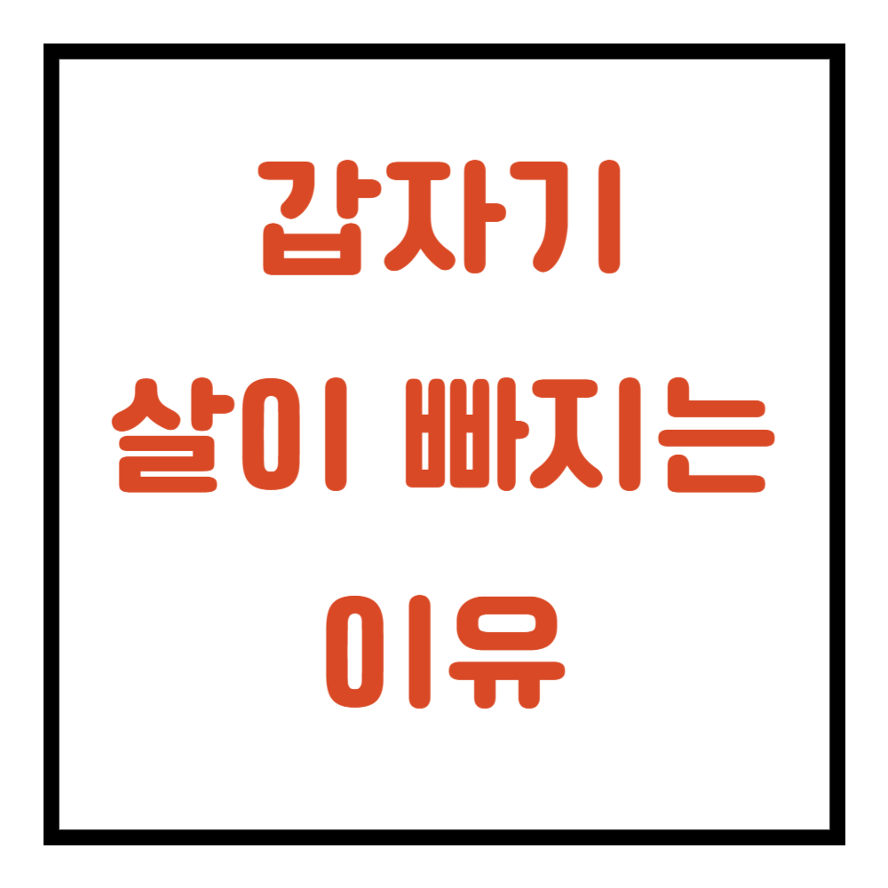 갑자기 살이 빠지는 이유