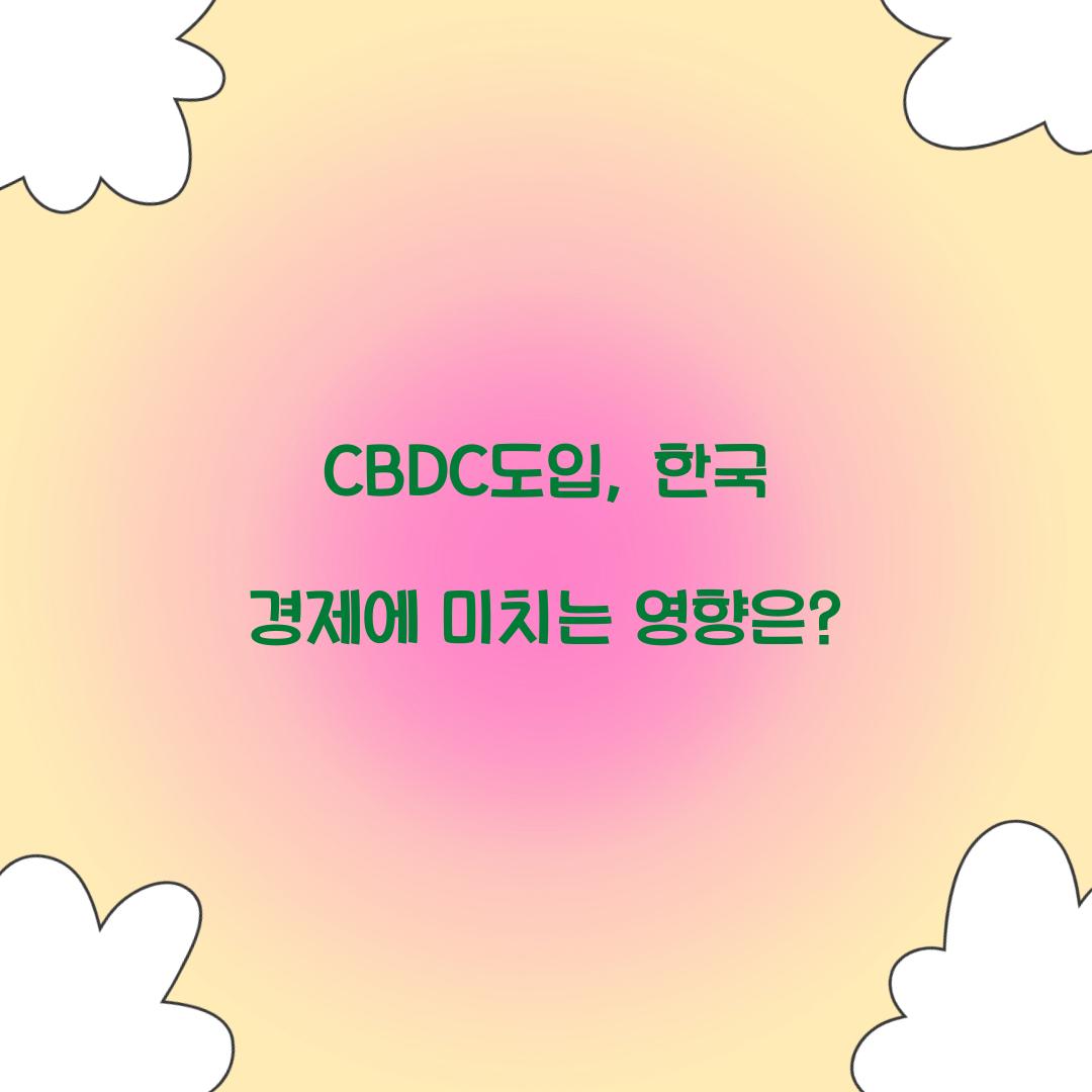 CBDC도입