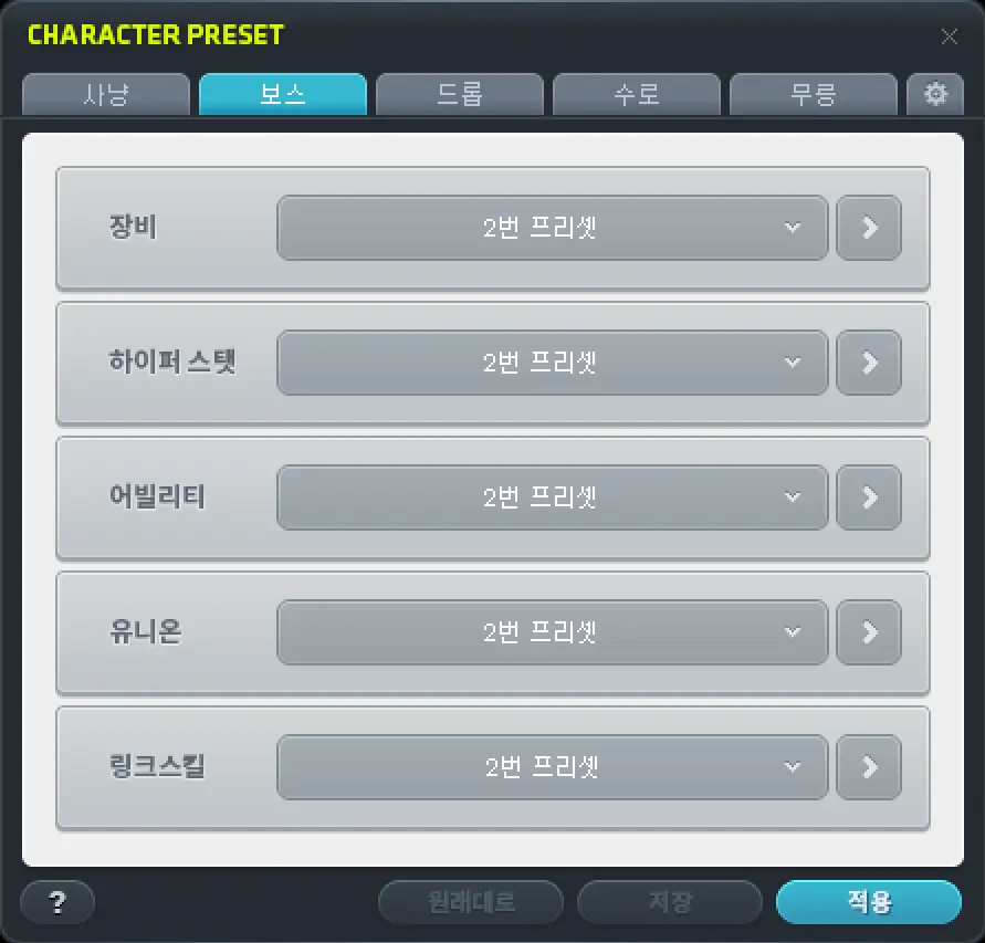 보스 프리셋