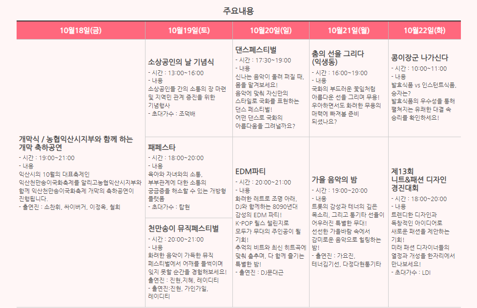 2024 익산 천만송이 국화축제 공연 일정표
