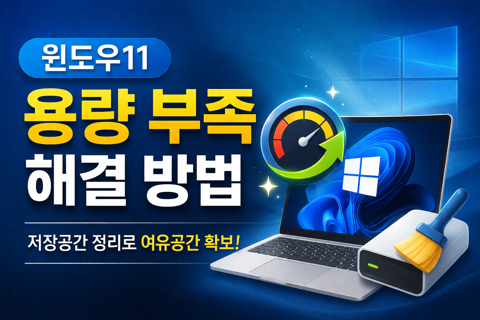 윈도우 저장공간 부족할 때 확인할 설정