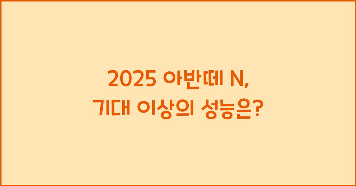 2025 아반떼 N