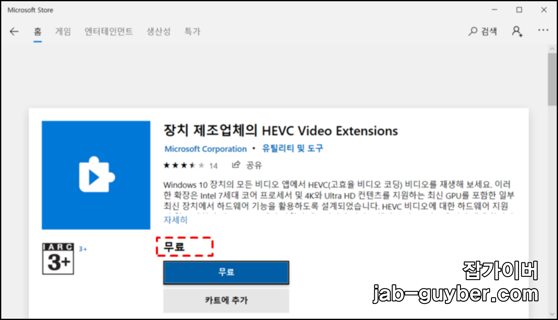 Microsoft Store에서 장치 제조업체 HEVC Video Extensions 화면