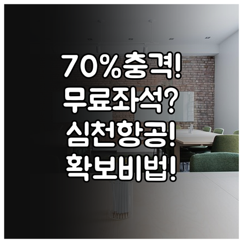 2026년 달라진 심천항공 좌석 정책..