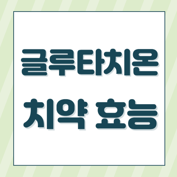 글루타치온 치약