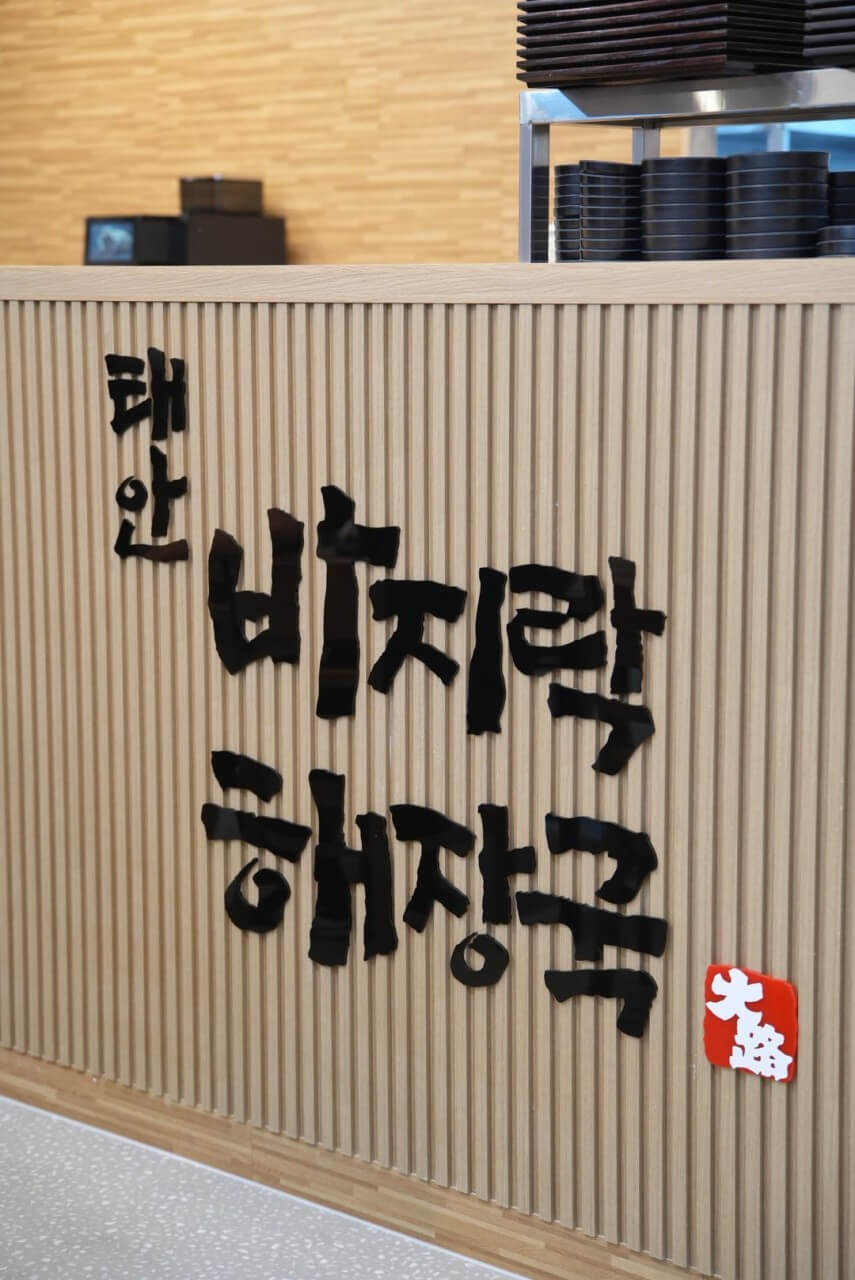 태안 해장국 맛집