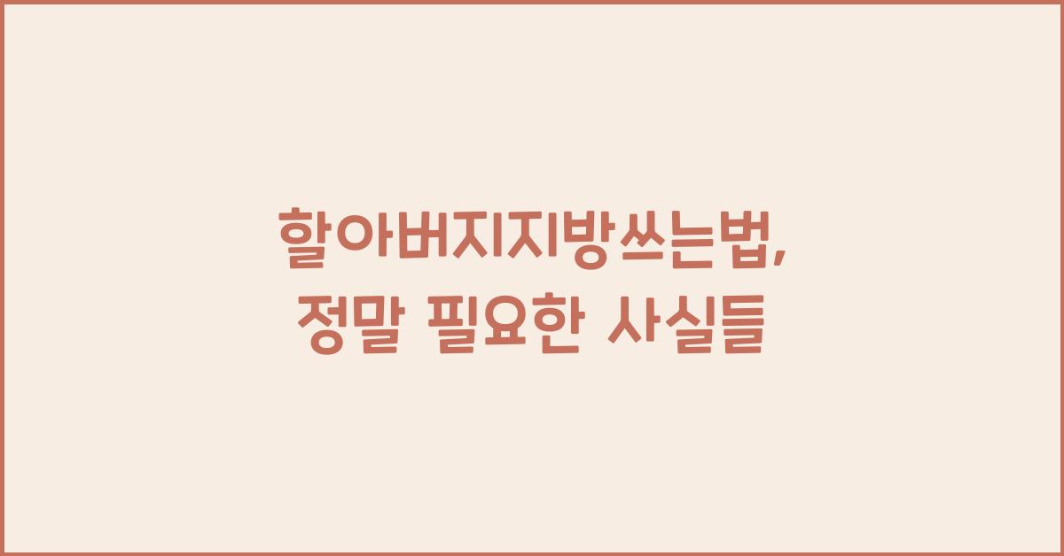 할아버지지방쓰는법