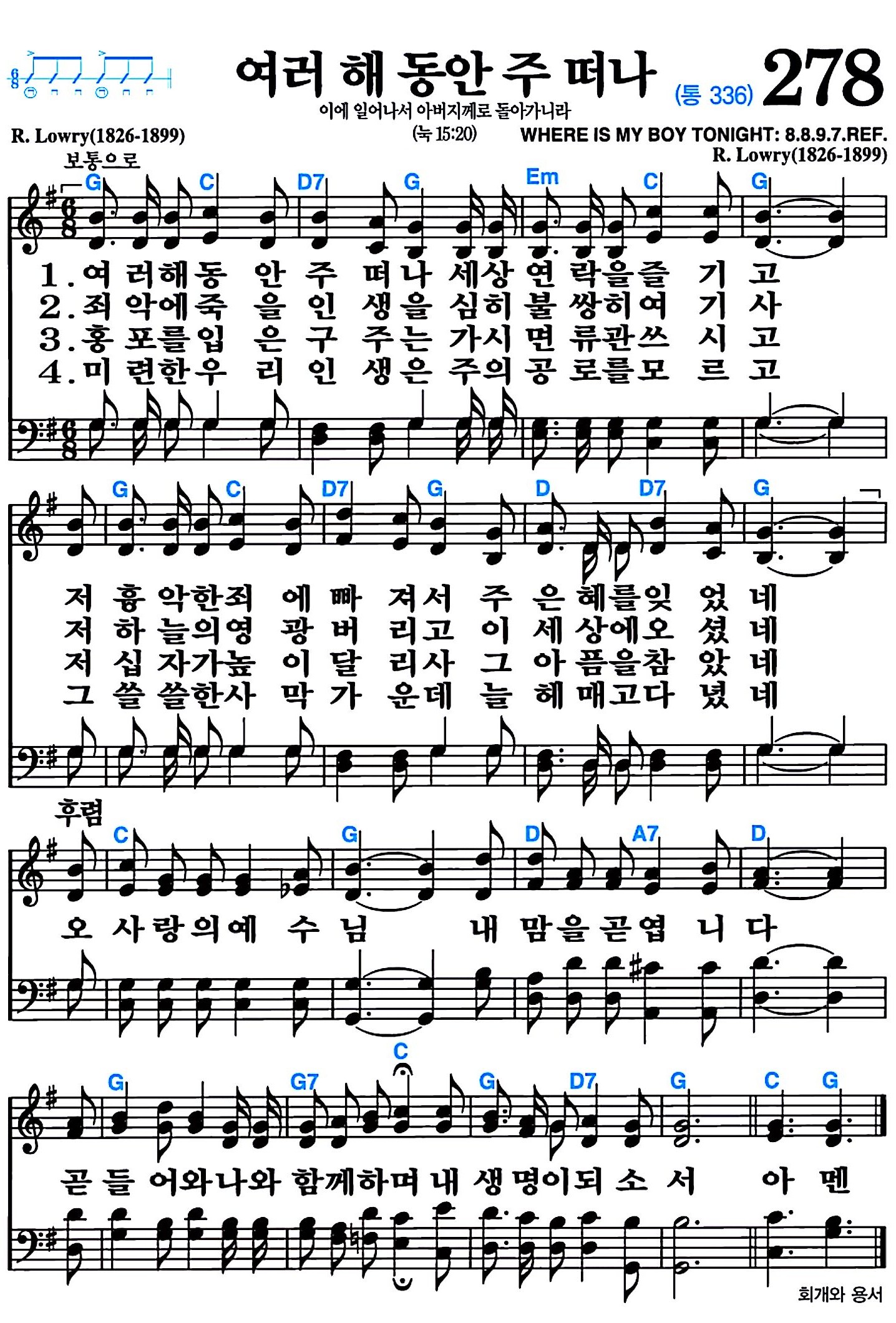 [찬송가 278장] 여러 해 동안 주 떠나 #가사/악보/NWC/MP3 다운로드