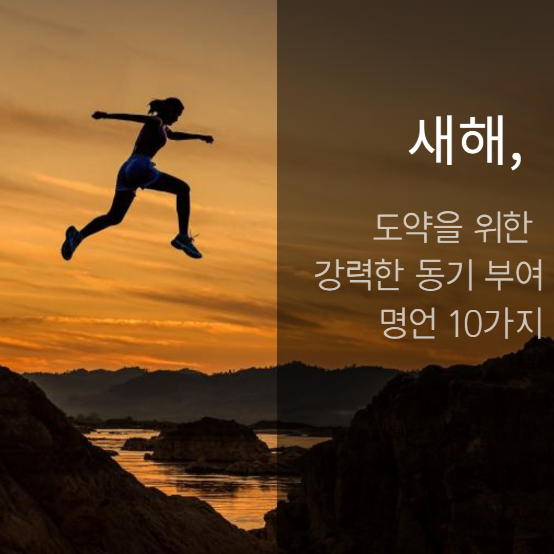 새해, 도약을 위한 강력한 동기 부여 명언 10가지