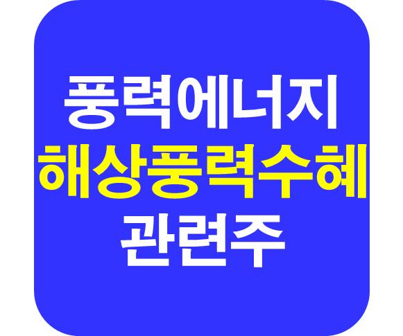 해상 풍력에너지 관련주