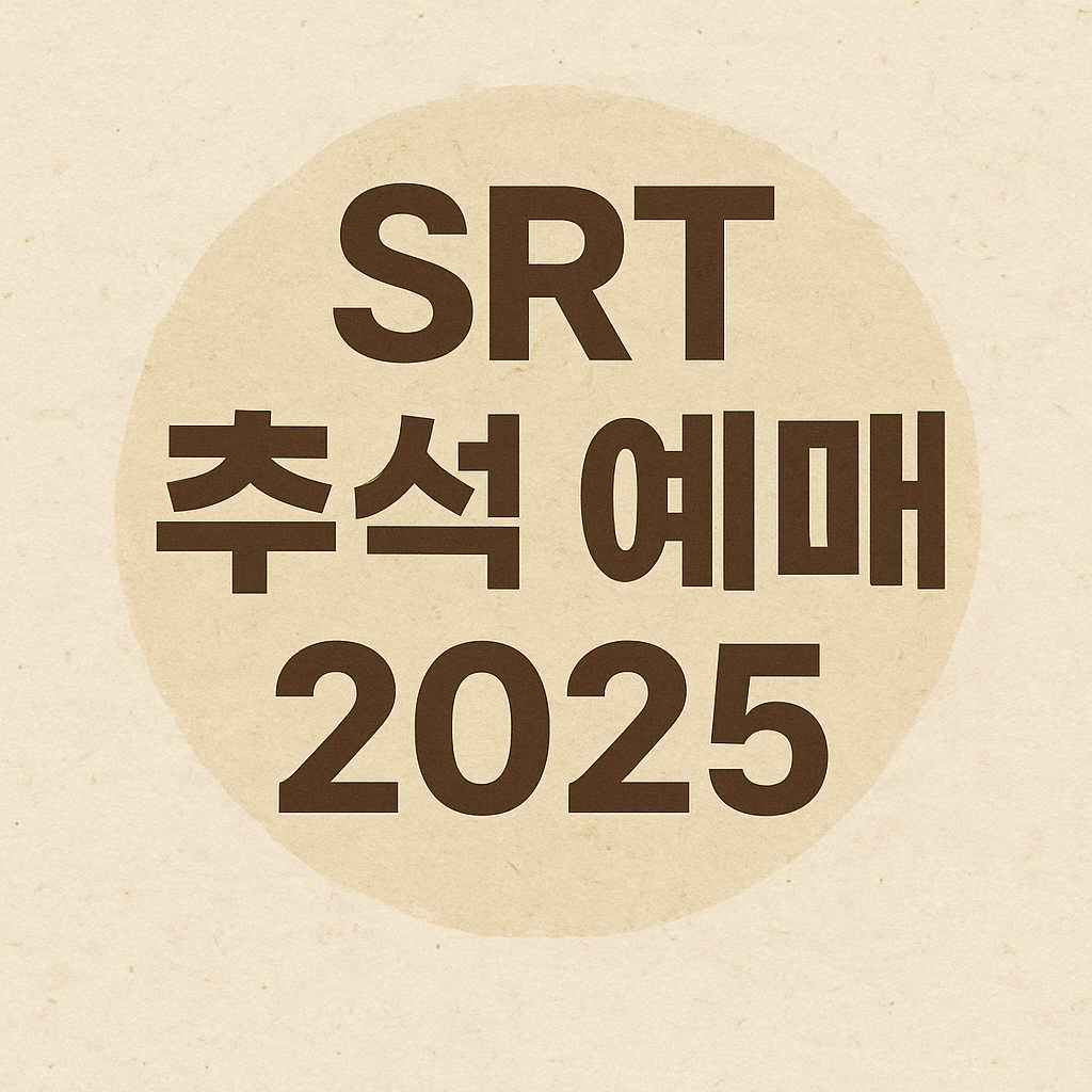SRT 추석 예매 2025