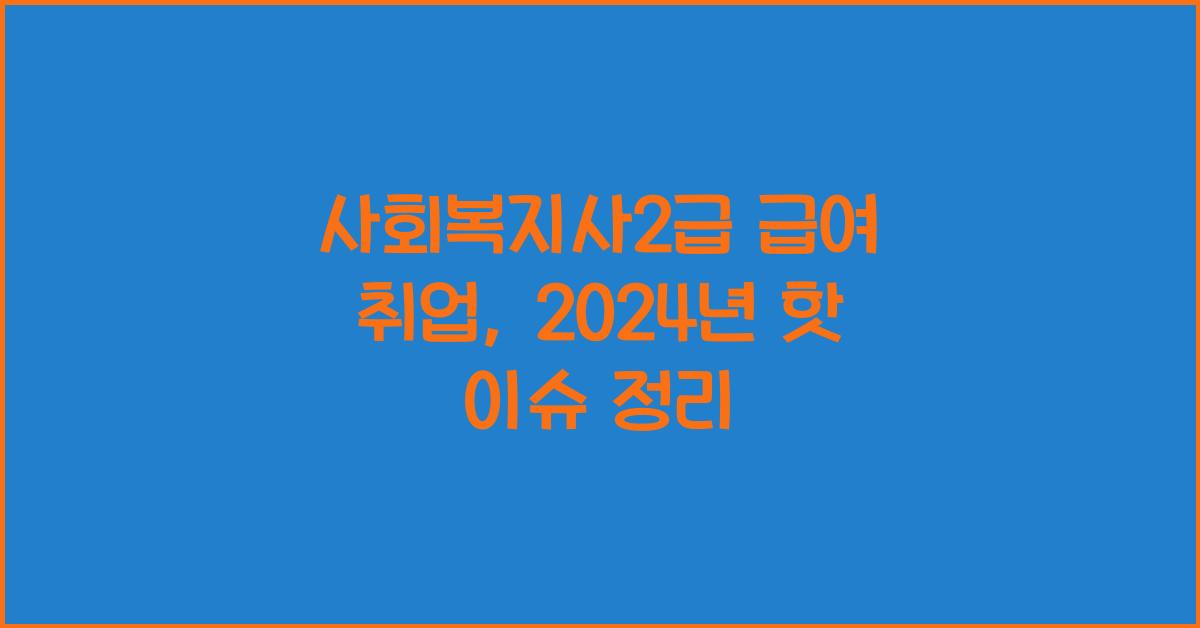 사회복지사2급 급여 취업
