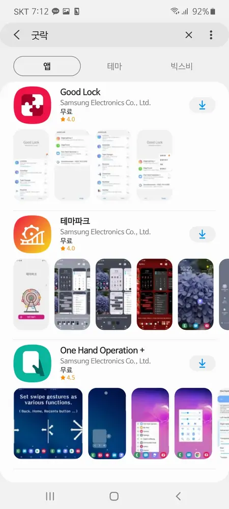 갤럭시 스토어에서 굿락 설치