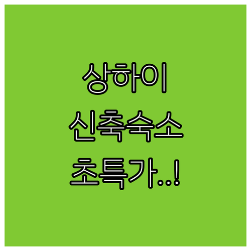 상하이 인민광장 근처 호텔 순위 신축..