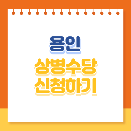 용인 상병수당 신청하기