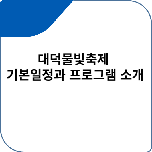 대덕물빛축제 기본일정과 프로그램 소개