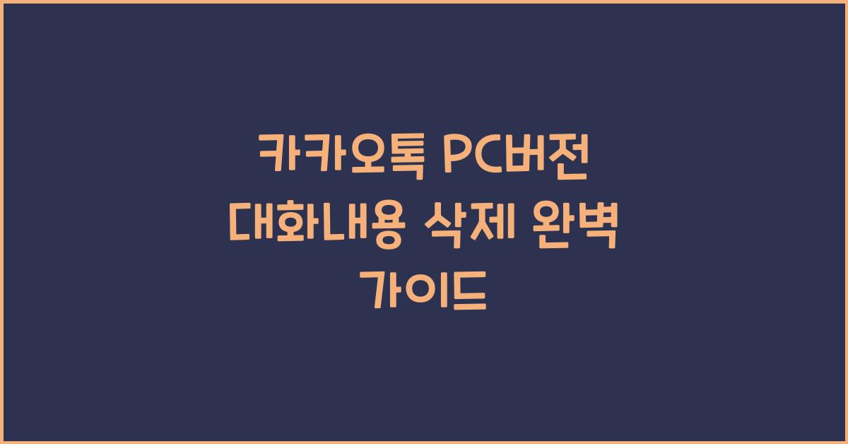 카카오톡 pc버전 대화내용 삭제