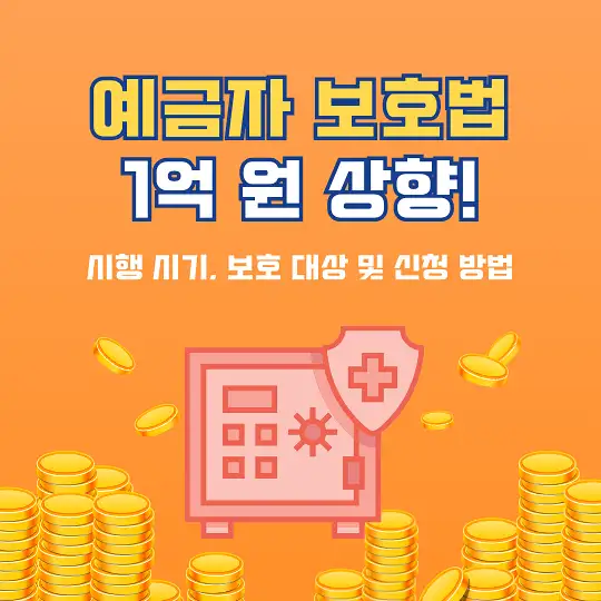 예금자 보호