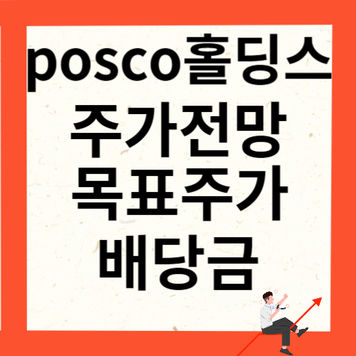 posco홀딩스 주가 전망 목표주가 배당금 확인하기