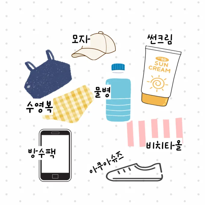 물놀이 준비물