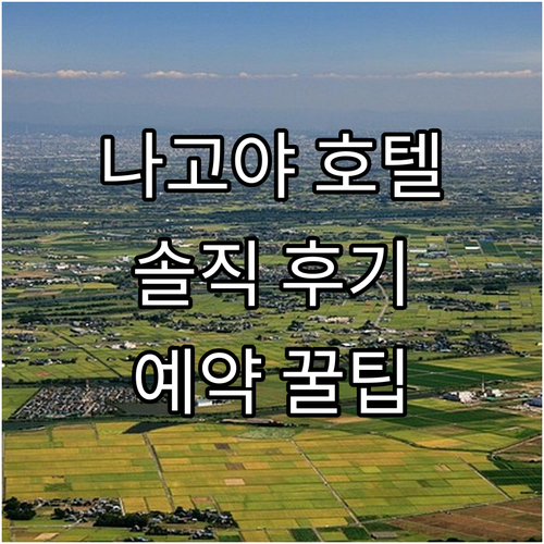 나고야 추천 호텔 객실 후기 및 예약..