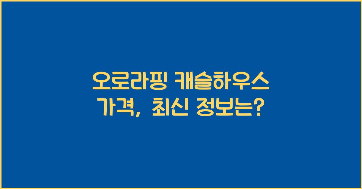 오로라핑 캐슬하우스 가격