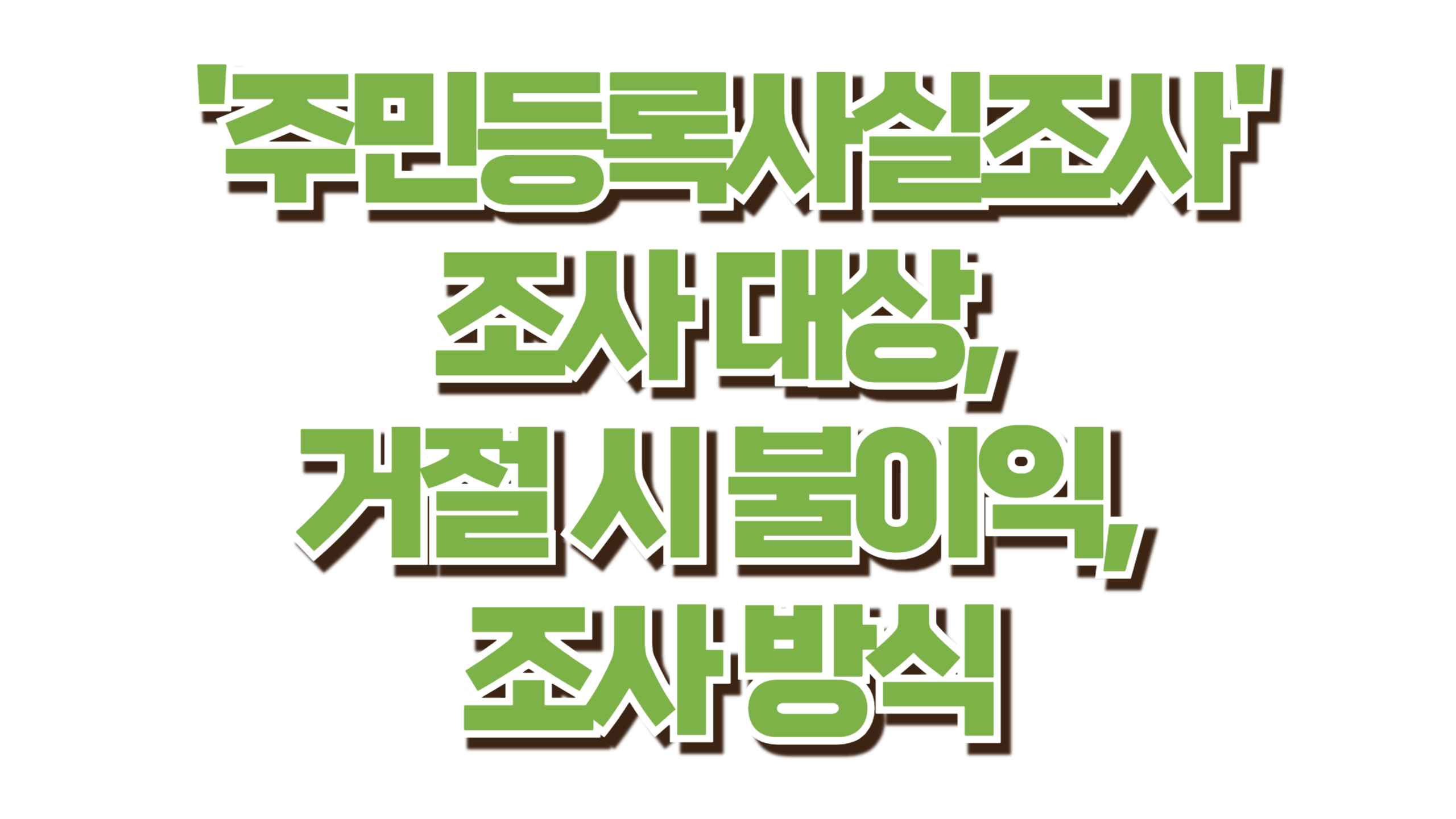 주민등록사실조사, 꼭 받아야 하나요? 사진