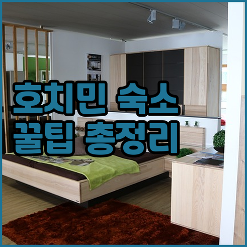 베트남 호치민 여행 숙소 후기와 정보