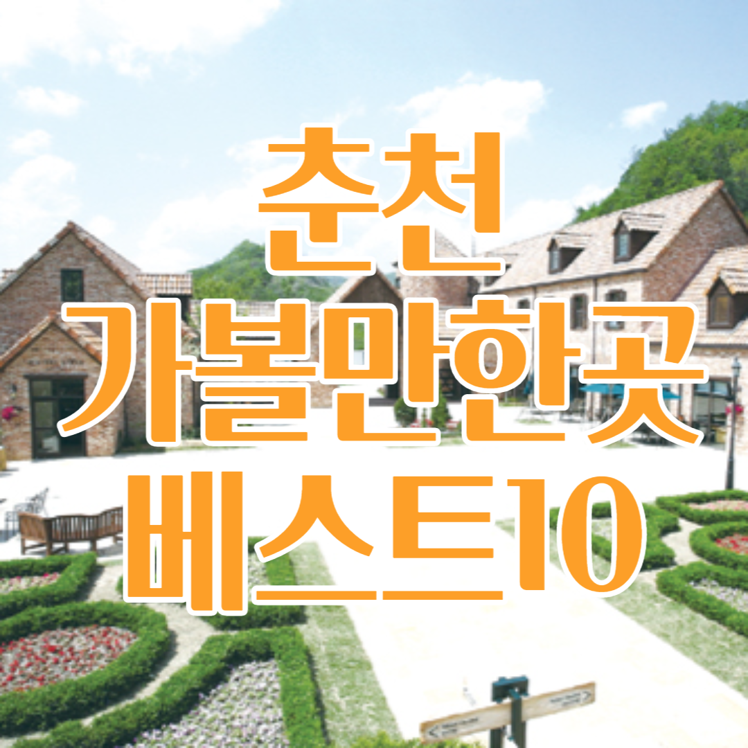 춘천 가볼만한곳