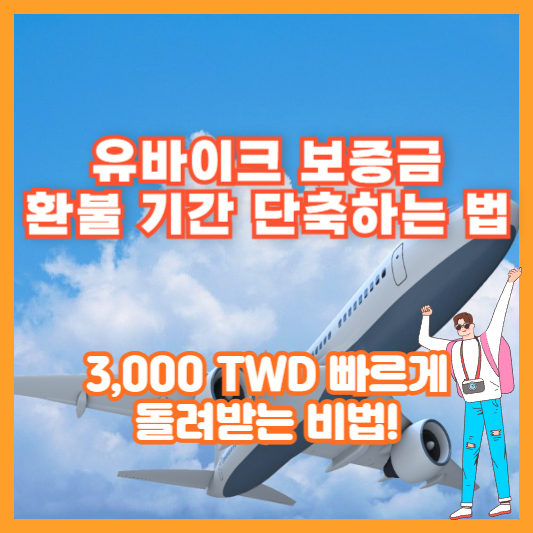유바이크 보증금 환불 기간 단축하는 법 – 3,000 TWD 빠르게 돌려받는 비법!
