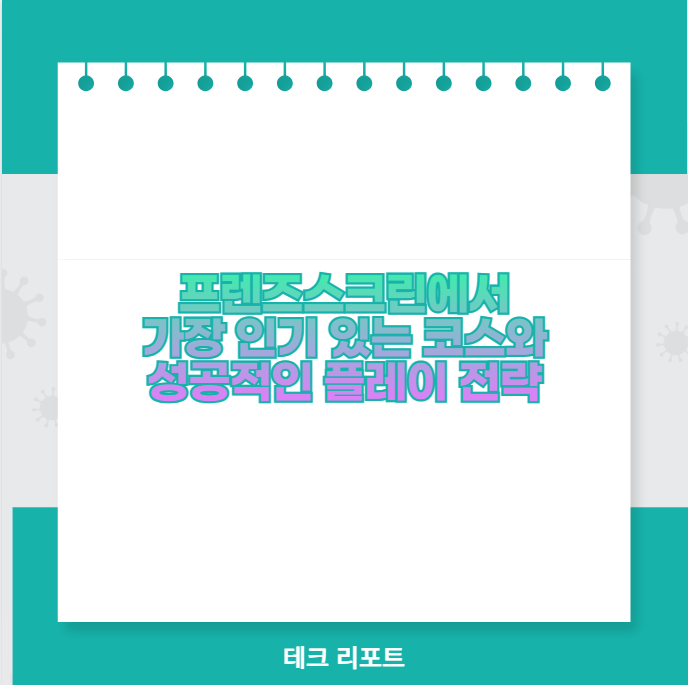 프렌즈스크린에서 가장 인기 있는 코스와 성공적인 플레이 전략